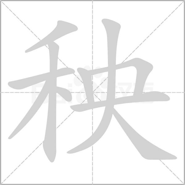 秧字