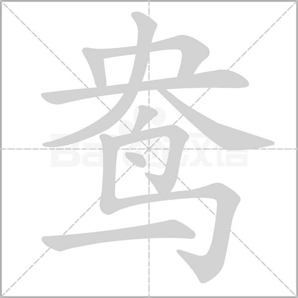 鸯字