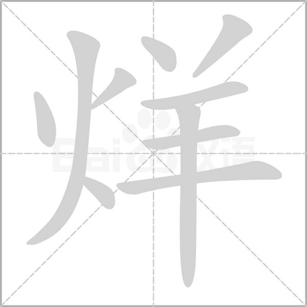 烊字
