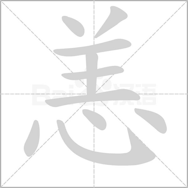 恙字