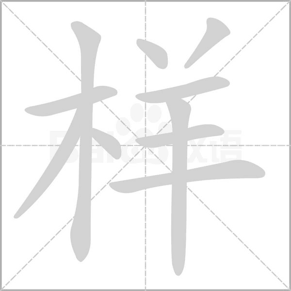 样字