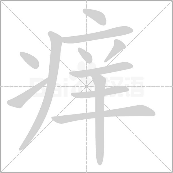痒字