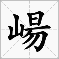 崵字