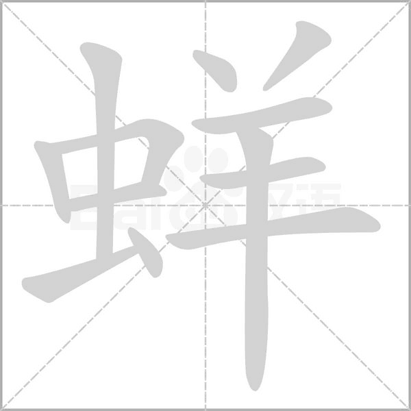 蛘字