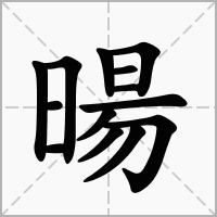 暘字