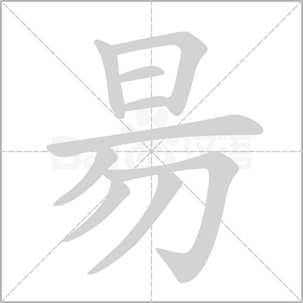 昜字