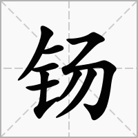 钖字
