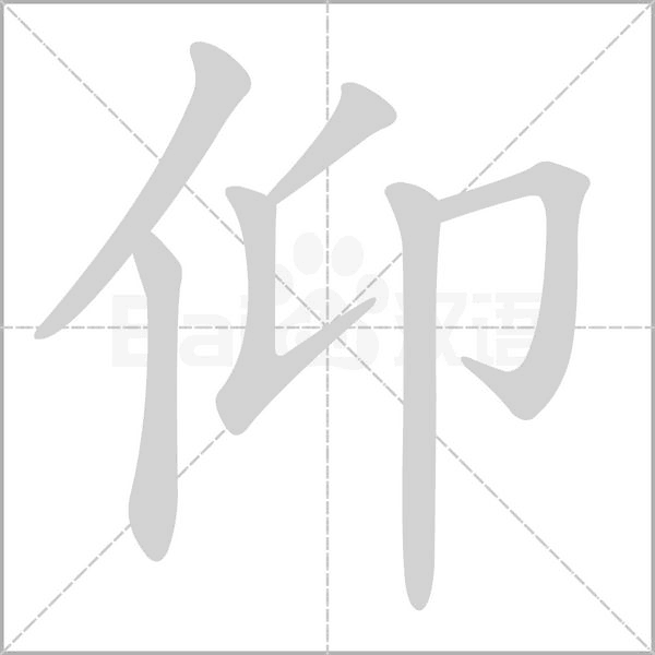 仰字