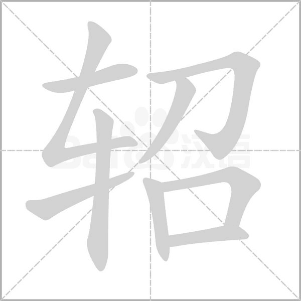 轺字