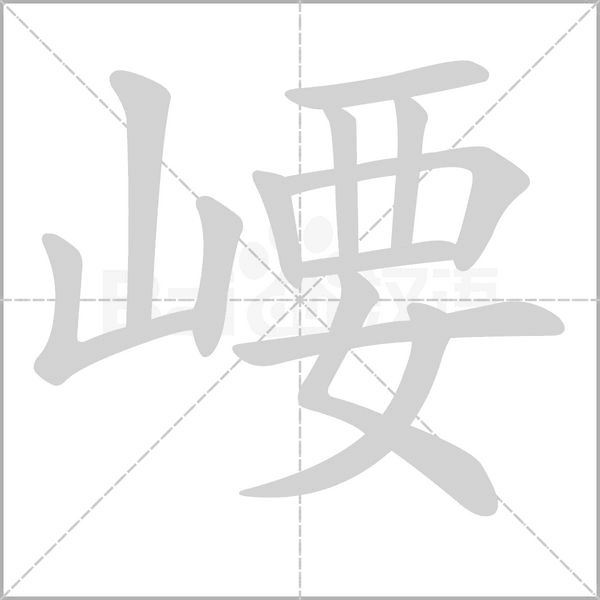 崾字