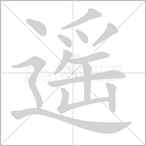 遥字