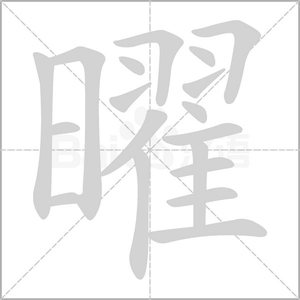 曜字