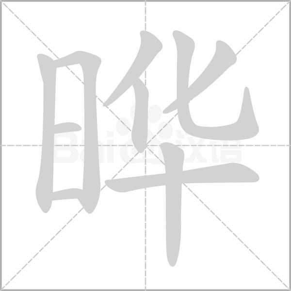 晔字