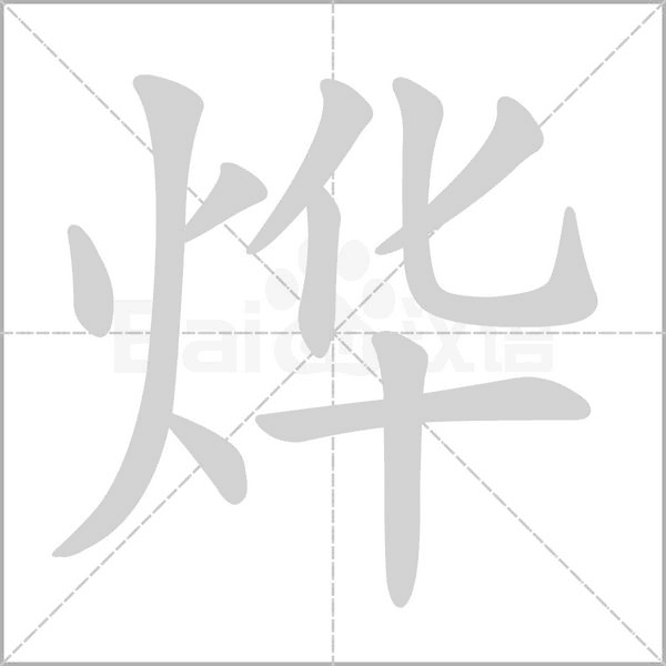 烨字