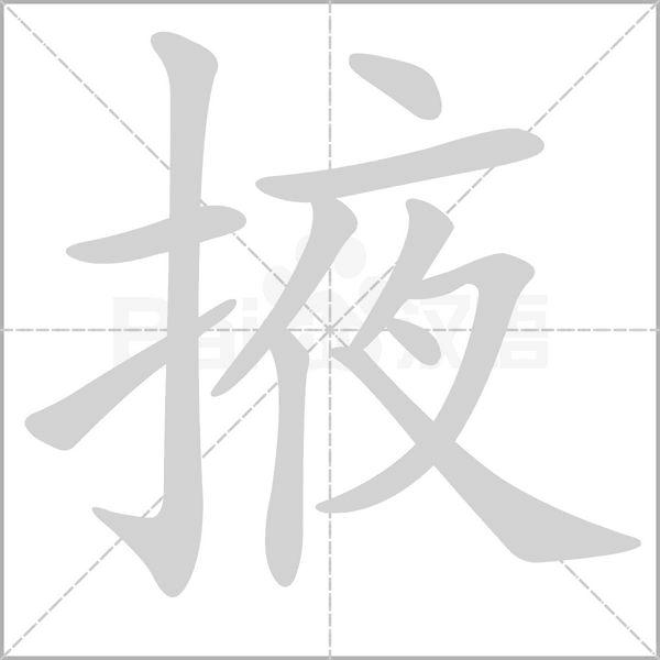 掖字