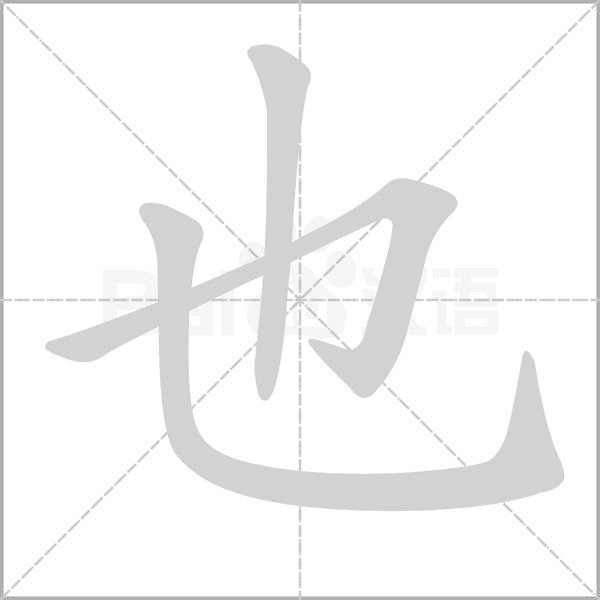 也字