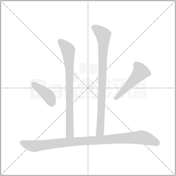 业字