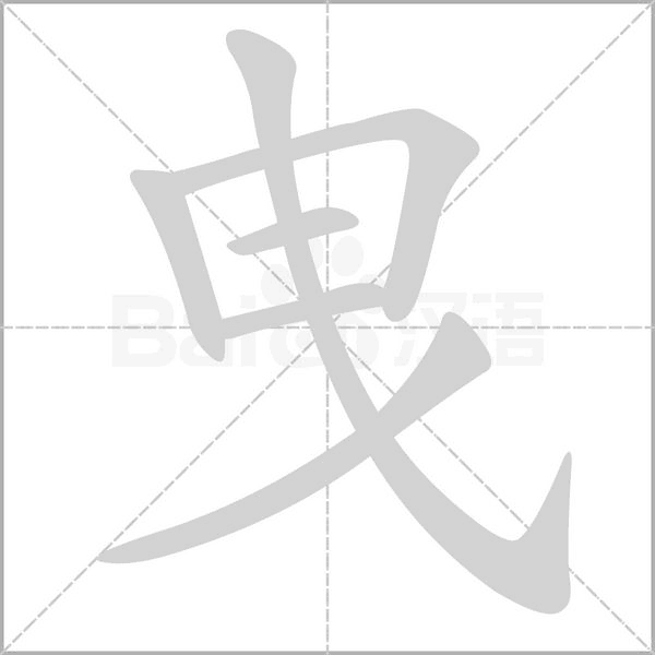 曳字