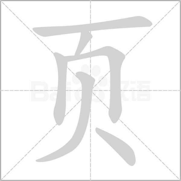 页字