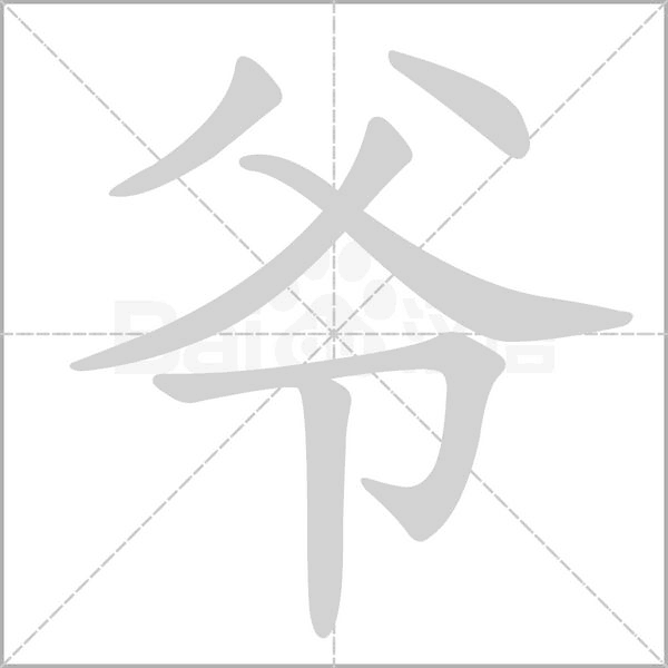 爷字
