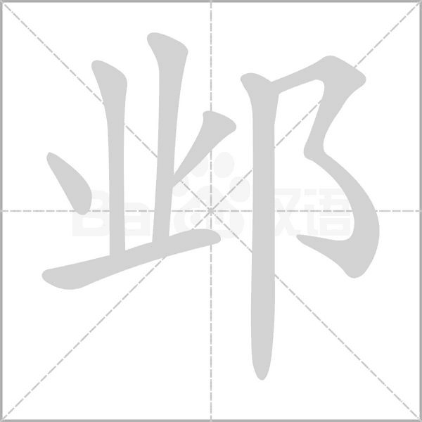邺字