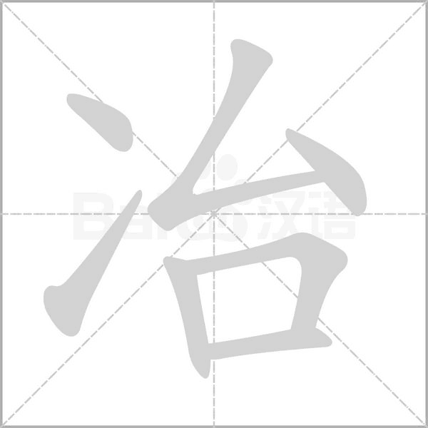 冶字