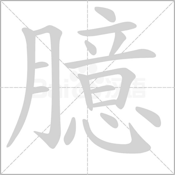 臆字