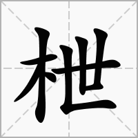 枻字