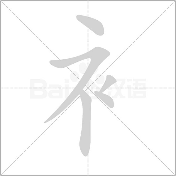 衤字