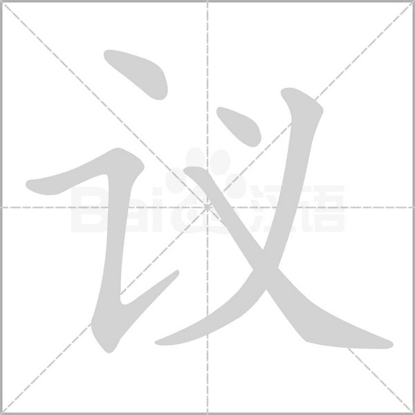 议字