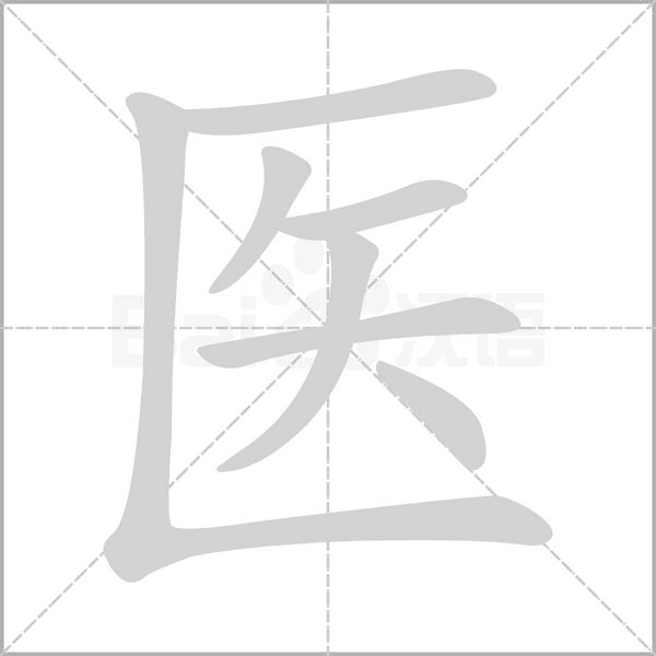 医字