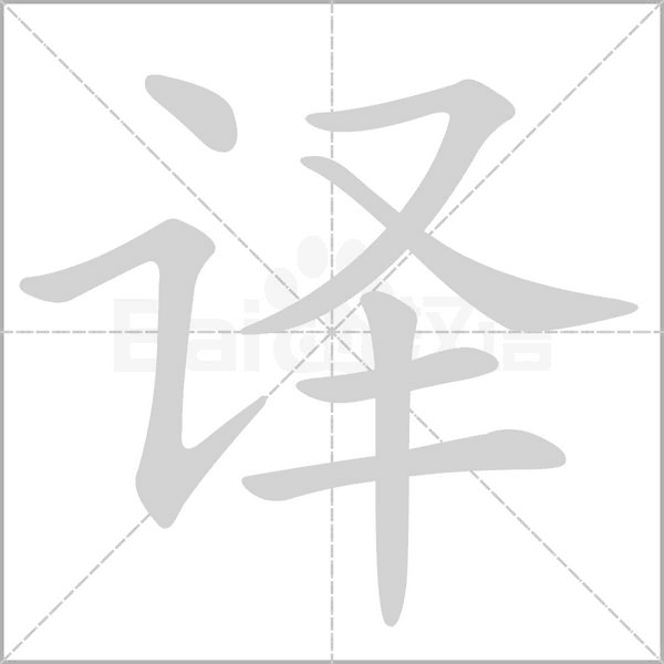译字