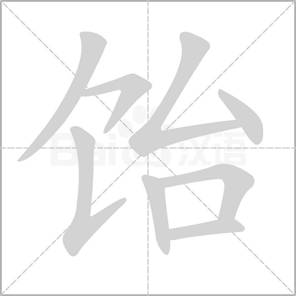 饴字