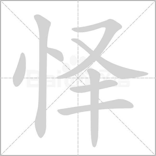怿字