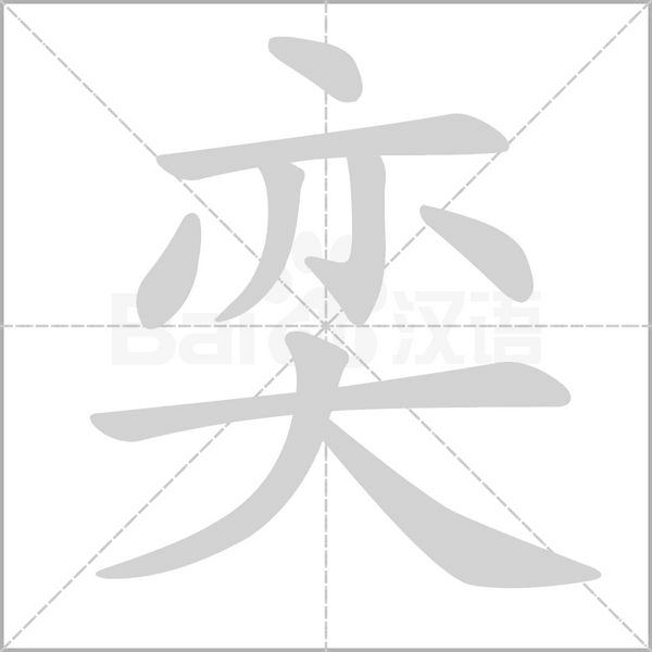 奕字