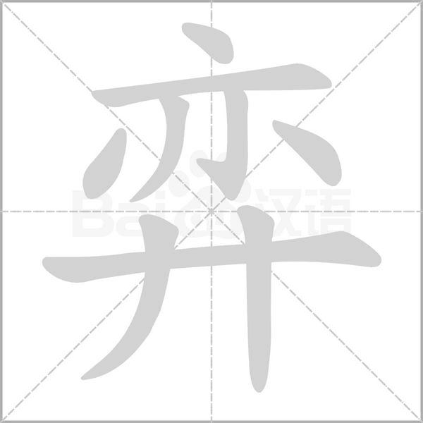 弈字