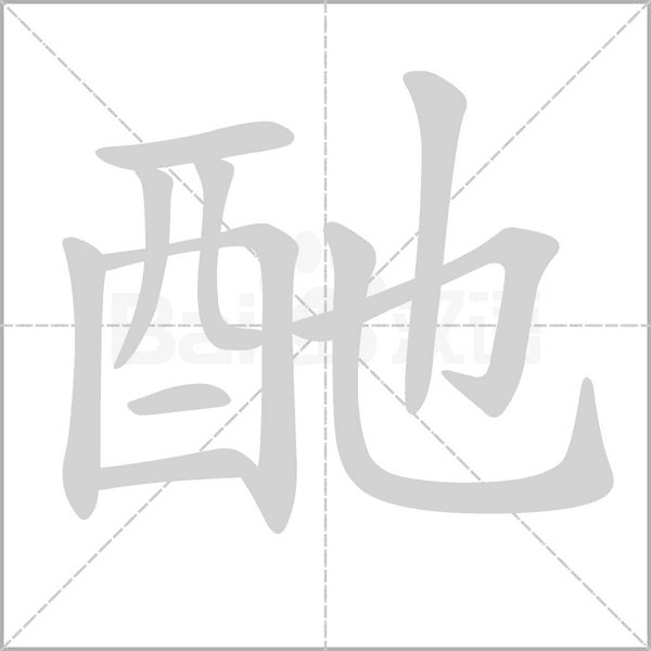 酏字