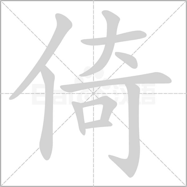 倚字