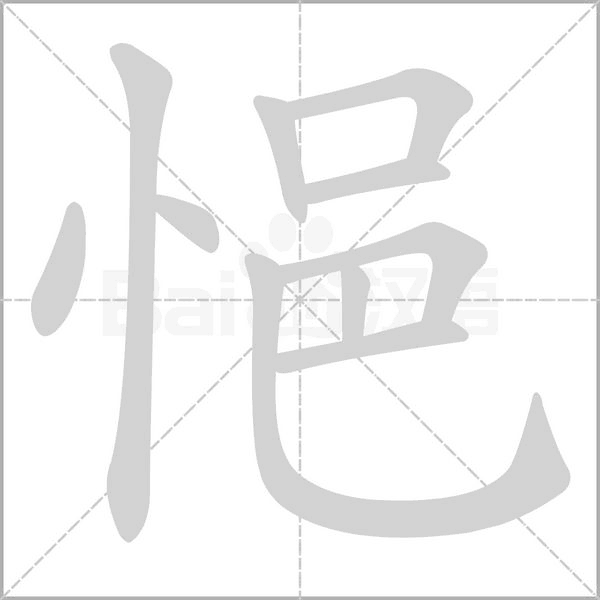 悒字