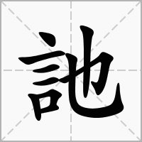 訑字