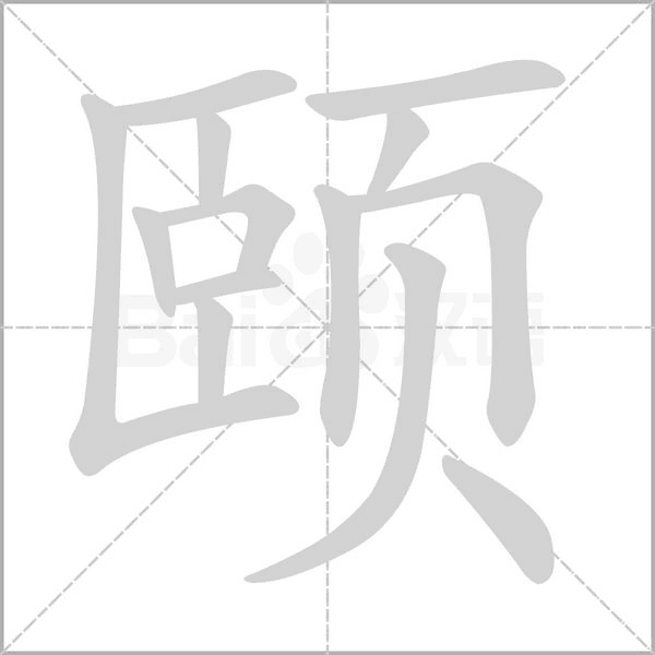 颐字