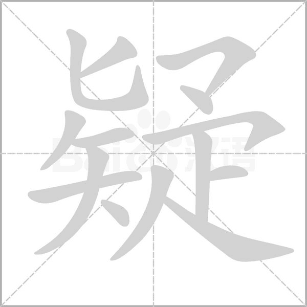 疑字