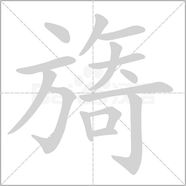 旖字
