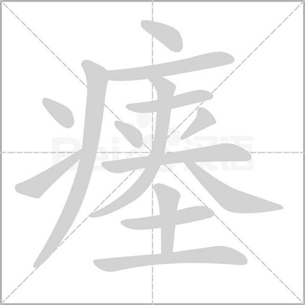 瘗字