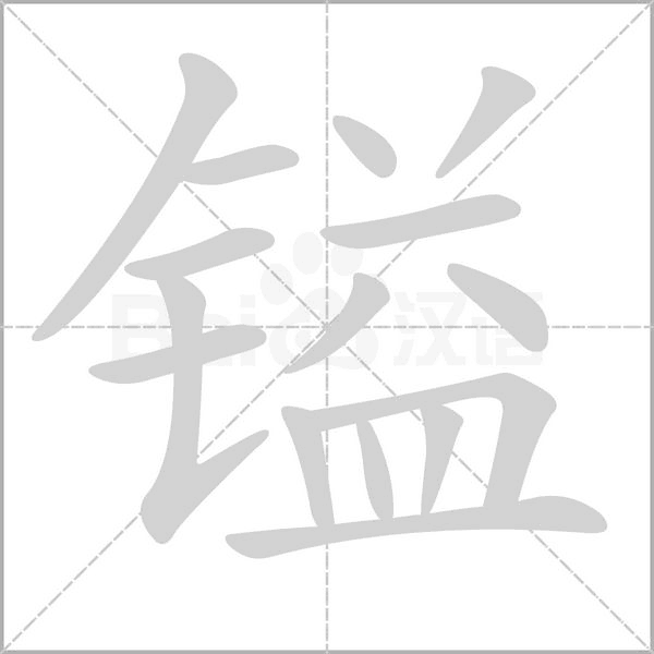 镒字