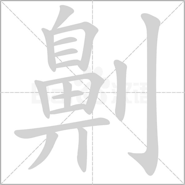 劓字