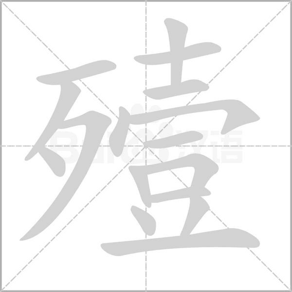 殪字