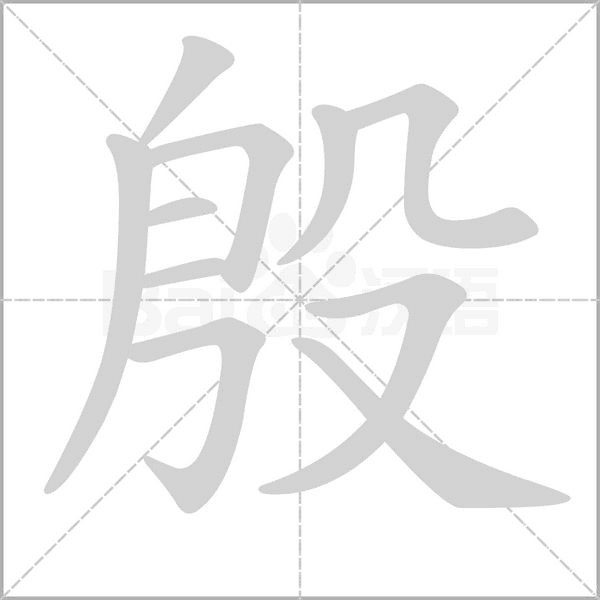 殷字