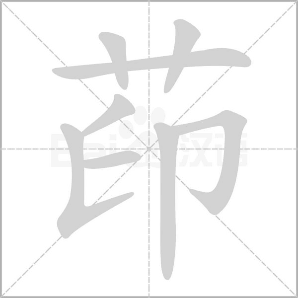 茚字