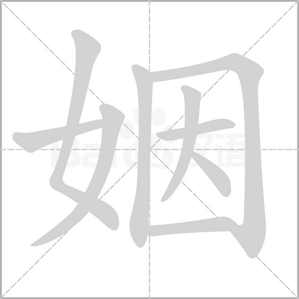 姻字